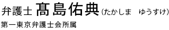 弁護士　髙島佑典　第一東京弁護士会所属